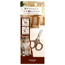 ◇ペティオ necoco カーブつめ切り ストッパー付 W21418 | 爪切り ペット用 カーブつめ切り ストッパー付き ネコ つめ切り 猫用 グルーミングツール ペットグルーミング ツメケア つめやすり 安全設計 使いやすいハンドル ステンレス製 軽量ペット用品 ネコ