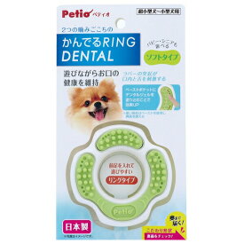 ◇ペティオ かんでるリングデンタル ソフト W26212 | 犬用デンタルトイ デンタルケア ペット用品 デンタルおもちゃ 噛むおもちゃ 歯磨きトイ おもちゃ 犬用噛むおもちゃ デンタルボール パピー用おもちゃ シニア犬おもちゃ おもちゃ 硬いおもちゃ 柔らかいおもちゃ