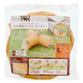 在庫限りで廃番◇ペティオ necoco シャカシャカ音で楽しめる木目調猫トンネル みつまた W27164