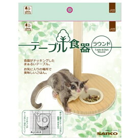 ◇三晃商会 テーブル食器 ラウンド | テーブル食器 ラウンド フクロモモンガ デグー シマリス 食器 小動物ケージ 自然食スタイル ペット用食器 上部空間 足場 着脱式 食事台 ゴミ防止 食べやすい 木製 食器置き 食事スペース ペットグッズ 天然木 メンテナンス