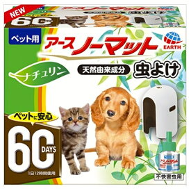 ◇アース・ペットEBC ペット用アースノーマット60日セット虫よけ 器具+45mlボトル | 虫よけ剤 ペット用 虫よけ アースノーマット 虫除け ペット用虫よけ アースペット 薬剤ボトル 犬用 猫用 天然成分 経済的スイッチ イヤな虫 香りおさえ 簡単便利 使いたい時