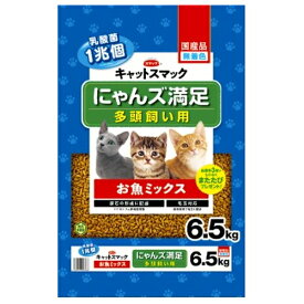 ◇スマック にゃんズ満足 お魚ミックス 6.5kg | キャットフード キャットスマック にゃんズ満足 お魚ミックス ドライフード 猫フード 魚ペレット 無着色 乳酸菌配合 健康フード 愛猫用 猫 魚介エキス モグモグ お腹に優しい 穀物フリー グルテンフリー 魅力的な香り