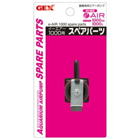 ◇ジェックス e-AIR 1000S用スペアパーツ | GEX イーエアー エアーポンプ スペアパーツ 交換パーツ アクアリウム ジェックス e-エアー 静音設計 水槽用 エアレーション エアーポンプパーツ 鑑賞魚用 ノンノイズ 1000SB 1000S ブラックボディ 交換用パーツ 熱帯魚