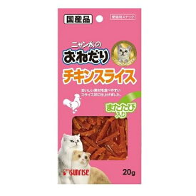 ◇マルカン(サンライズ) ニャン太のおねだり チキンスライス またたび入り 20g
