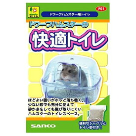 ◇三晃商会 SAK P01 ドワーフハムスターの快適トイレ | ドワーフハムスター トイレ ハムスター用 トイレ砂 SANKO 三晃商会 快適トイレ 小型ハムスター 砂かき トイレ砂 お掃除シャベル 砂飛び散り防止 ケージ トイレスペース ミニシャベル 体型に合ったデザイン