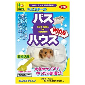 ◇三晃商会 P20 ハムスターのバスハウス ワイド | ハムスター バスハウス 砂浴び容器 ゴールデンハムスター ハムスター用品 ペット ハムスターグッズ 小動物 バスハウス ワイド透明ハウス 砂浴び器 ハムスターバス 専用容器 サンコー 三晃商会 小動物用 ペット用品