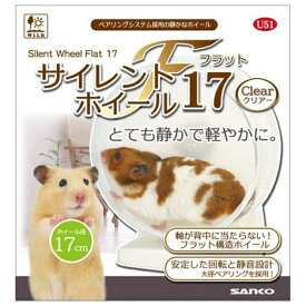 ◇三晃商会 サイレントホイール フラット17 クリアー | サイレントホイール フラット ハムスター 三晃商会 小動物 ホイール おもちゃ 静か クリアー ドワーフハムスター ゴールデンハムスター ベアリング 回し車 ランニングホイール 小型動物 飼育用品 ハムスター用品