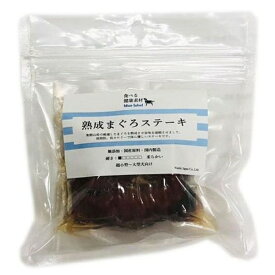 ◇ファイブワン 食べる健康素材熟成まぐろステーキ 100g | 食べる健康素材 熟成まぐろステーキ ドッグフード ペットおやつ 無添加犬用 ペット用品 犬猫用品 おやつ フード 犬用フード まぐろステーキ 国産 ペット食品 低アレルゲン素材 和歌山産 旨味 濃厚 しつけ