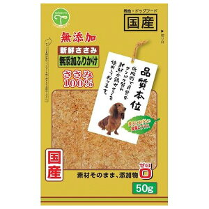 ◇友人 新鮮ささみ無添加ふりかけ 50g