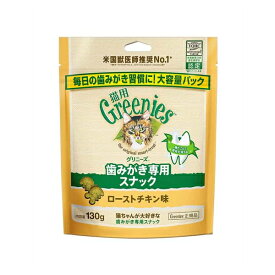 ◇マースジャパンリミテッド ペット専門店(グリニーズ) グリニーズ 猫用 ローストチキン味 130g | グリニーズ 猫用 歯みがき 猫用スナック 猫のおやつ デンタルケア スナック 猫の歯磨き 猫用 デンタル 猫用おやつ 猫用おやつ お肉好き グリニーズ ローストチキン