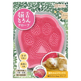 ◇ビューティーワールド 森のトンネル 猫舌トロン2WAYグローブ | 猫 ブラシ 猫用ブラシ グルーミングブラシ ペットブラシ シリコンブラシ マッサージブラシ ヒーリングブラシ 2wayブラシ 毛取りブラシ 猫くし 密集シリコン毛 人気 ブラシ 猫 舌触り 老猫 子猫 毛取り