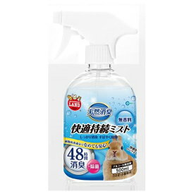 ◇マルカン MR-876 天然消臭快適持続ミスト無香料 | マルカン 消臭剤 持続ミスト 天然消臭 無香料 小動物 消臭 除菌 スプレー 500ml うさぎ 鳥 環境ケア ペット用品 快適ミスト 小動物用 霧吹き 消臭スプレー ペット用消臭 生活空間 クリーン 無香り 癒し 48時間持続