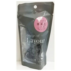 ◇ソネケミファ レイアウトデザイン 優美石 S
