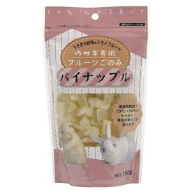 ◇アラタ フルーツごのみパイナップル 180g | アラタ うさぎ フード おやつ ドライフルーツ パイナップル 小動物 餌 ビタミン ミネラル サポート 嗜好性 国産 フルーツごのみ おやつフード 180g うさぎ用 ドライフルーツおやつ 軽食 うさぎおやつ 牧草 サポートフード