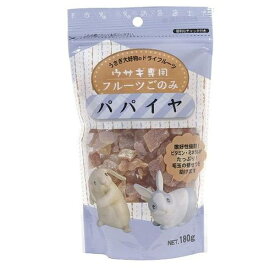 ◇アラタ フルーツごのみパパイヤ 180g | ウサギ おやつ フルーツごのみ パパイヤ アラタ うさぎ フード ドライフルーツ ビタミン ミネラル 小動物 ペット用品 嗜好性抜群 おやつ パパイヤスナック うさぎ餌 自然食 おいしい ヘルシー うさぎ用 牧草 おいしいおやつ