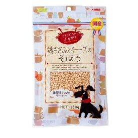 ◇アラタ こだわりのふりかけ 鶏ささみとチーズのそぼろ 150g | ふりかけ ペット おやつ 鶏ささみ チーズ 犬用 高タンパク 国産 150g アラタ 小粒 ミルク 風味抜群 保存食 カリカリ タンパク質 豊富 おやつスナック 美味しい チーズ風味 犬のおやつ ペットフード