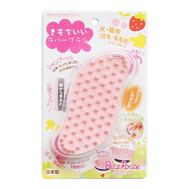 ◇ペッツルート フルーツ村のきもちいいラバーブラシ | ペットブラシ ペット用品 ラバーブラシ お手入れ用品 グルーミングブラシ ムダ毛取り マッサージブラシ シャンプーブラシ クッションブラシ エチレンプロピレンブラシ ペッツルート 毛通り ブラシ ペット用ブラシ