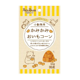 ◇ペッツルート 小動物用 かみかみ おいもコーン50g | 小動物フード ペッツルート おやつ ハムスター リス ウサギ デグー チンチラ おいもコーン かみかみ ドライ 国産 小動物用品 ペット用品 食べやすい 餌 高品質素材 イモ コーン スナック 小動物おやつ 食事