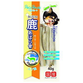 ◇ペッツルート 鹿 あばら骨40g | 鹿あばら骨 鹿 骨 ドッグフード ペットおやつ 無添加 おやつ 骨おやつ 犬のおやつ 噛むおもちゃ 日本産 スナック エゾ鹿 ペット用スナック 噛む骨 犬用スナック 少量包装 動物性たんぱく質 犬のおもちゃ 犬用おやつ 乾燥骨