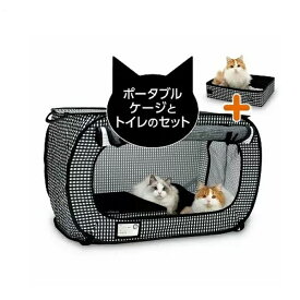 ◇猫壱 ポータブルケージとトイレのセット
