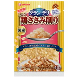 ◇ユニ・チャーム グラン・デリふわふわささみ削り成犬用鶏ささみ40g