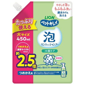 ◇ライオンペット ペットキレイ泡リンスインシャンプー犬用肌ケアつめかえ用大サイズ450ml | ペットシャンプー 犬用シャンプー 泡シャンプー リンスインシャンプー ペット用リンス 泡リンス 犬用リンス 無添加シャンプー 植物性シャンプー 低刺激シャンプー
