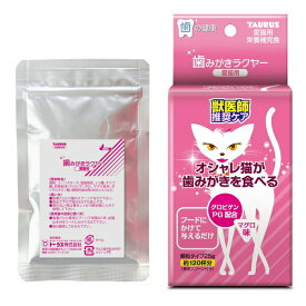 ◇トーラス 歯みがきラクヤー 愛猫用 25g