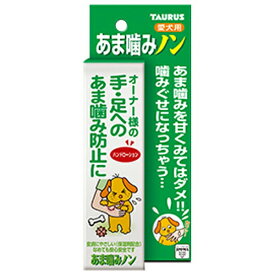 ◇トーラス あま噛みノン 愛犬用 100ml | あま噛みノン 犬用しつけ用品 トーラス ペット用品 トウガラシエキス フェロモン 香り マリンコラーゲン 犬しつけ 噛み防止 犬の教育 犬用スプレー 犬のマナー おもちゃなし おやつなし 犬用ケア 環境に優しい ナチュラル成分