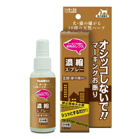 ◇トーラス お外のしつけ マーキングお断り 濃縮スプレー 100ml | マーキング防止 ペット スプレー 犬 猫 おしっこ うんち ドッグ キャット 国産 トイレ マナー ご近所づきあい 濃縮スプレー ハーブ しつけ 消臭 マーキング 玄関 屋外 お外 トイレトレーニング