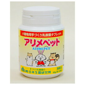 ◇日本生菌研究所 アリメペット 小動物用(容器) 50g