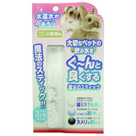 ◇B-blast 魔法のスティック 小動物用 | ペットサプリ 水素水 小動物用 水素生成器 水素水スティック ハムスター ウサギ チンチラ 銀イオン 魔法のスティック うさぎ用 ミネラル除去 給水器 ペット用品 水道水浄化 水素発生 ペット健康 飲み水 サプリメント