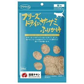 ◇ママクック フリーズドライのササミふりかけ 25g | キャットフード フリーズドライ 猫用 ササミ ムネ肉 マグロ ホタテ シラウオ ワカサギ 牛モモ肉 豚ハツ ニジマス おやつ ふりかけ おいしい 国産 無添加 食べやすい 猫餌 愛猫 ペットフード 着色料不使用 栄養豊富