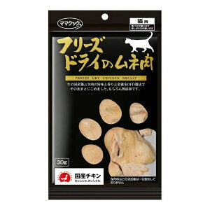 ◇ママクック フリーズドライのムネ肉猫用 30g