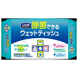 ◇ライオンペット ペットキレイ 除菌できるウェットティッシュ 80枚 | ウェットティッシュ 除菌 ペット キレイ ライオン ノンアルコール 無香料 犬 猫 ケア お手入れ お散歩 汚れ 除菌用品 拭き取り ふき取り シート ペット用 うるおい コラーゲン 低刺激 高保水性