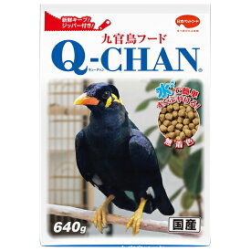 ◇日本ペットフード 小動物事業部九官鳥フードキューチャン640g | 九官鳥フード 鳥 フード きゅうかんちょう 日本ペット ドライフード ドライ 栄養 無添加 オールステージ ヒナ鳥 幼鳥 成鳥 ペットフード 餌 バランスフード 主食 ご飯 日本産 国産 食べやすい