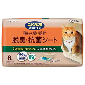 ◇エステー ニャンとも清潔トイレ 脱臭・抗菌シート8枚 | 猫 トイレ シート ニャンとも清潔トイレ 脱臭 抗菌 シート ペットシーツ ペットシート ニオわない キャット 1週間 トイレ お手入れ簡単 白色シート 脱臭成分 吸収シート アンモニア臭 中和消臭 吸着消臭