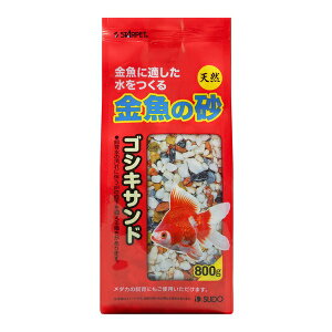 ◇スドー S-8926金魚の砂ゴシキサンド800g