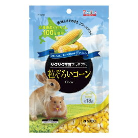 ◇スドー P-3250サクサク王国プレミアム粒ぞろいコーン18g | サクサク王国 プレミアム コーン フリーズドライ とうもろこし 小動物 おやつ 食品 賞味 副食 販売 フード おやつ用 ペット用 健康 食物繊維 タンパク質 ビタミン 各種栄養素 ハムスター ウサギ 動物用 飼料