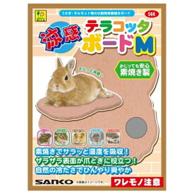 三晃商会 WILD S66 涼感テラコッタボード M [4976285286605]
