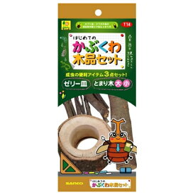 三晃商会 WILD T14 はじめての かぶくわ木品セット [4976285291401]