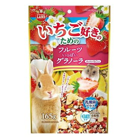 ◇マルカン ML-559いちご好きのためのフルーツいっぱいグラノーラ165g | フルーツグラノーラ マルカン いちご 小動物用フード ペット用品 うさぎ おやつ ハムスター モルモット チンチラ 小動物 フード 穀物発酵エキス 乳酸菌 美味しさ 安心素材 餌 種類