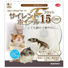 ◇三晃商会 U50サイレントホイールフラット15クリアー | サイレントホイール フラット ハムスター クリアー 小動物 ホイール SANKO 三晃商会 ドワーフハムスター ゴールデンハムスター マウス ランニングホイール 静音 小動物用品 ペット用品 大径ベアリング