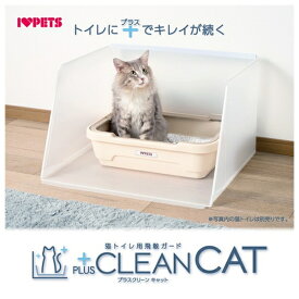 ◇ボンビアルコン プラスクリーンキャットシステムトイレ用 | 猫トイレ 猫トイレ用品 飛散ガード プラスクリーン ボンビアルコン システムトイレ 猫用トイレ トイレ囲い 猫砂ガード 猫トイレガード 汚れ対策 猫のトイレ 目隠し 猫用バリア フラット形状 水洗い