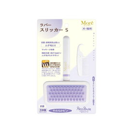 ◇ペッツルート ラバースリッカーS | ラバースリッカー スリッカーブラシ 犬用 ブラシ ペット用品 皮膚にやさしい グルーミング ムダ毛取り 抗菌 静電気防止 犬グッズ ラバーブラシ お手入れ しっかり脱毛 被毛の整え 犬用ブラシ 小型犬 中型犬 大型犬 泡だてやすい