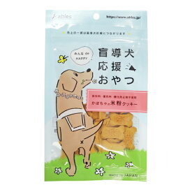 ◇国泰ジャパン アブレス 盲導犬応援おやつかぼちゃの米粉クッキー 30g | 盲導犬 おやつ 米粉クッキー グルテンフリー パンプキン クッキー おやつ 犬用おやつ 米ぬか おやつ研究所 愛犬のおやつ 無添加おやつ グルテンアレルギー 米粉パン おやつギフト