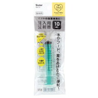 ◇スケーター 注入用注射器 ベーシック 10ml | ペット シリンジ 注射器 介護用品 犬用 猫用 飲水補助 薬…
