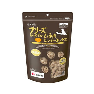 ◇ママクック フリーズドライのムネ肉レバーミックス犬用 120g
