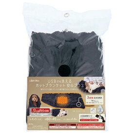 ◇Add.Mate アドメイト 犬猫用 USBでも洗えるホットブランケット 安心プラス R あったか ふわふわ 防寒 暖かい 冬 ペット用 | ペット 犬 猫 USB ホットブランケット あったか 暖房 リラックス 快適 冬季 ふわふわ 持ち運び 温度調節 ヒーター 省エネ 便利 ソフトタイプ