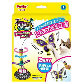 ◇ペティオ ワイルドマウス フライングバタフライ | ペティオ 猫用おもちゃ フライングバタフライ 電動おもちゃ 猫のおもちゃ ワイルドマウス バタフライ おもちゃ 猫 グッズ 猫の遊び おもちゃ 電動 ペティオ ペット用品 猫用 玩具 バタフライおもちゃ 猫遊び