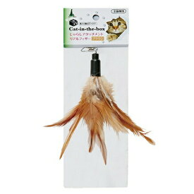 ◇ペティオ アドメイト じゃらしアタッチメントリアルフェザー ブラウン | ペティオ Add.Mate 猫じゃらし リアルフェザー 猫おもちゃ アタッチメント ペティオ おもちゃ 猫用品 交換用 アタッチメント フェザーじゃらし 猫用おもちゃ キャットトイ 鳥毛 じゃらし